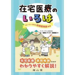 在宅医療のいろは―ストーリーで学ぶ訪問薬剤師業務 [単行本]