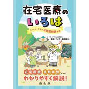 在宅医療のいろは―ストーリーで学ぶ訪問薬剤師業務 [単行本]