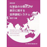 英和対訳 化学品の分類および表示に関する世界調和システム(GHS) 改訂10版 [単行本]