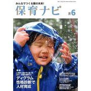 保育ナビ ６月号 [単行本]