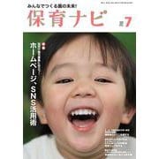 保育ナビ ７月号<７月号> [単行本]
