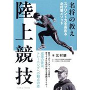 名将の教え 陸上競技―スプリント力を高める北村肇メソッド [単行本]