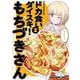 ドカ食いダイスキ！ もちづきさん 2(ヤングアニマルコミックス) [コミック]