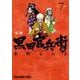軍師 黒田官兵衛伝 7(ヤングアニマルコミックス) [コミック]