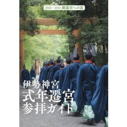 伊勢神宮式年遷宮参拝ガイド―2025-2033御遷宮への道 [単行本]