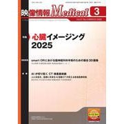 映像情報メディカル　2025年3月号 [ムックその他]