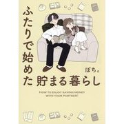 ふたりで始めた貯まる暮らし [単行本]