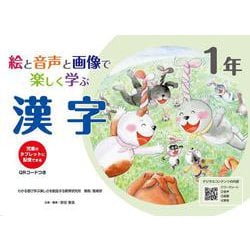 絵と音声と画像で楽しく学ぶ漢字１年 QＲコードつき－児童のタブレットに配信できる [単行本]
