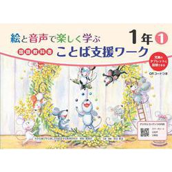 絵と音声で楽しく学ぶ国語教科書ことば支援ワーク１年①QＲコードつき－児童のタブレットに配信できる [単行本]
