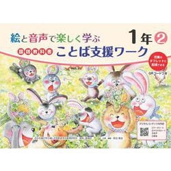 絵と音声で楽しく学ぶ国語教科書ことば支援ワーク１年②QＲコードつき－児童のタブレットに配信できる [単行本]
