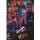 ヤシキガミ団地調査録 [単行本]