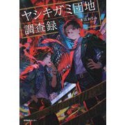 ヤシキガミ団地調査録 [単行本]