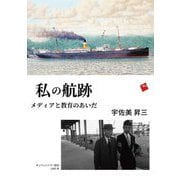 私の航跡―メディアと教育のあいだ [単行本]