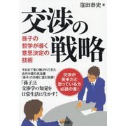 交渉の戦略―孫子の哲学が導く意思決定の技術 [単行本]
