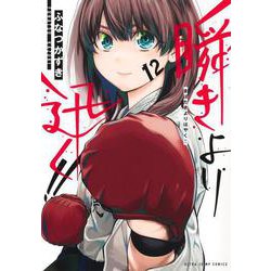 瞬きより迅く!! 12(ヤングジャンプコミックス) [コミック]