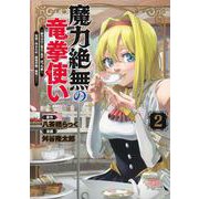 魔力絶無の竜拳使い 2 ～魔力ゼロの竜王の息子、ぼっち故に、友達を作るために魔導学園で無双する～(ヤングジャンプコミックス) [コミック]