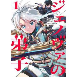 ジェノヴァの弟子 1 ～10秒しか戦えない魔術師、のちの『魔王』を育てる～(ヤングジャンプコミックス) [コミック]