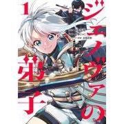 ジェノヴァの弟子 1 ～10秒しか戦えない魔術師、のちの『魔王』を育てる～(ヤングジャンプコミックス) [コミック]