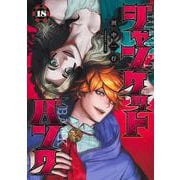 ジャンケットバンク 18(ヤングジャンプコミックス) [コミック]