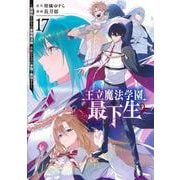 王立魔法学園の最下生 17 ～貧困街上がりの最強魔法師、貴族だらけの学園で無双する～(ヤングジャンプコミックス) [コミック]
