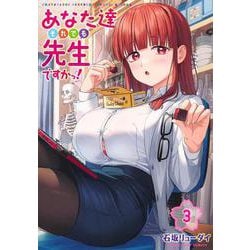 あなた達それでも先生ですかっ！ 3(ヤングジャンプコミックス) [コミック]