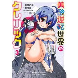 美醜逆転世界のクレリック 3 ～美醜と貞操観念が逆転した異世界で僧侶になりました。淫欲の呪いを解くためにハーレムパーティで『儀式』します～(ヤングジャンプコミックス) [コミック]