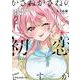 かさねがさねの初恋ですが 2(ヤングアニマルコミックス) [コミック]