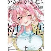 かさねがさねの初恋ですが 2(ヤングアニマルコミックス) [コミック]