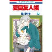 夏目友人帳 32(花とゆめコミックス) [コミック]