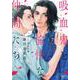 吸血鬼と愉快な仲間たち 7(花とゆめコミックススペシャル) [コミック]