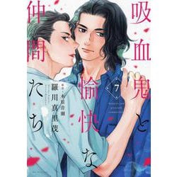 吸血鬼と愉快な仲間たち 7(花とゆめコミックススペシャル) [コミック]