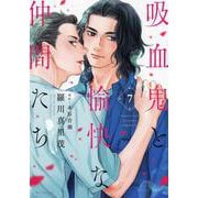吸血鬼と愉快な仲間たち 7(花とゆめコミックススペシャル) [コミック]