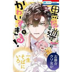 うちの黒魔導士がかわいすぎる！ 5(花とゆめコミックス) [コミック]