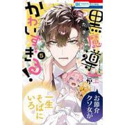 うちの黒魔導士がかわいすぎる！ 5(花とゆめコミックス) [コミック]