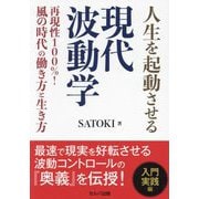 人生を起動させる現代波動学―再現性100%!風の時代の働き方と生き方 [単行本]