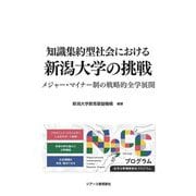 知識集約型社会における新潟大学の挑戦―メジャー・マイナー制の戦略的全学展開 [単行本]