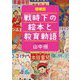 戦時下の絵本と教育勅語 増補版 [単行本]