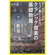 オーケストラがもっと楽しくなる!クラシック音楽の基礎教養 [単行本]