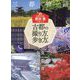 古都の撮り方、歩き方。―奈良・京都・鎌倉 [単行本]