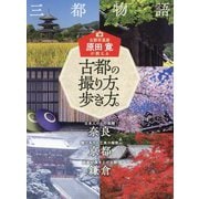 古都の撮り方、歩き方。―奈良・京都・鎌倉 [単行本]