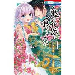鬼の花嫁は喰べられたい 11(花とゆめコミックス) [コミック]