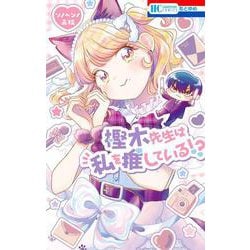 樫木先生は私を推している！？(花とゆめコミックス) [コミック]
