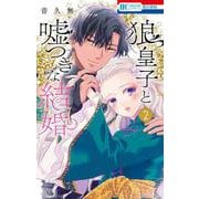 狼皇子と嘘つきな結婚 2(花とゆめコミックス) [コミック]