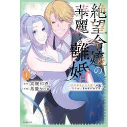 絶望令嬢の華麗なる離婚～幼馴染の大公閣下の溺愛が止まらないのです～ 4(花とゆめコミックススペシャル) [コミック]