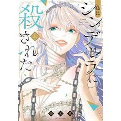 私はシンデレラに殺された 上(花とゆめコミックススペシャル) [コミック]