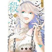 私はシンデレラに殺された 上(花とゆめコミックススペシャル) [コミック]