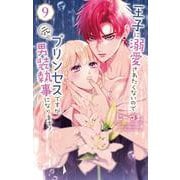 王子に溺愛されたくないので元プリンセスですが男装執事になります！ 9(花とゆめコミックススペシャル) [コミック]
