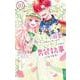 王子に溺愛されたくないので元プリンセスですが男装執事になります！ 10(花とゆめコミックススペシャル) [コミック]