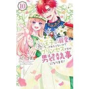 王子に溺愛されたくないので元プリンセスですが男装執事になります！ 10(花とゆめコミックススペシャル) [コミック]