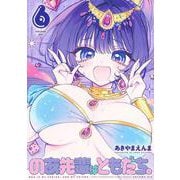 のあ先輩はともだち。 6(ヤングジャンプコミックス) [コミック]
